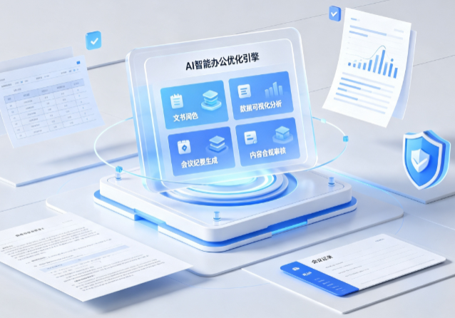 崇信县AI重构现代办公体系 智能优化引擎助力企业轻量化高效运营