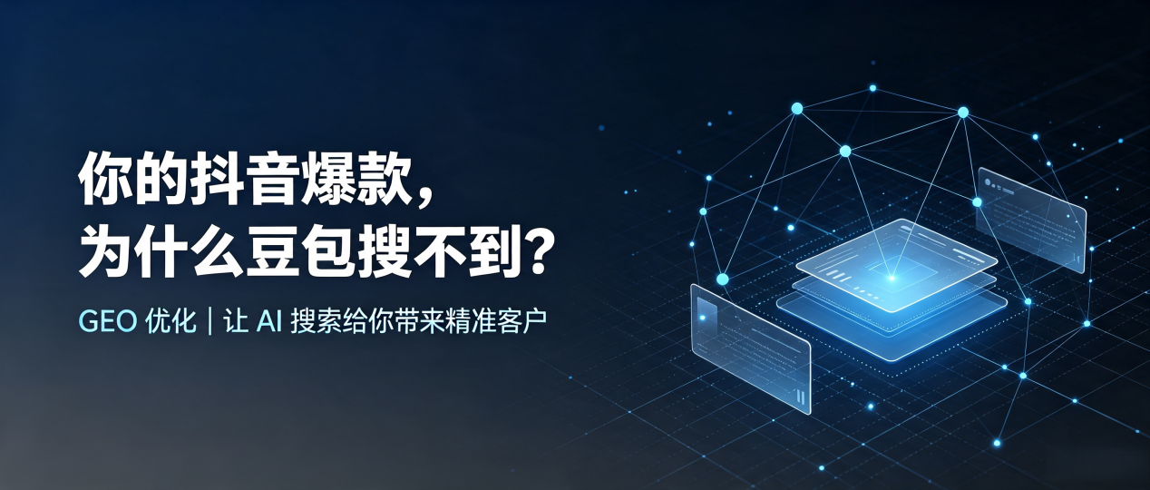 你的抖音爆款，为什么豆包搜不到？读懂 GEO，抢占崇信县 AI 搜索新流量